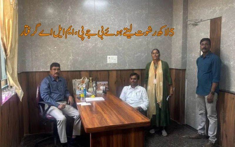  رشوت لیتے ہوئے بی جے پی رکن اسمبلی رنگے ہاتھوں گرفتار 